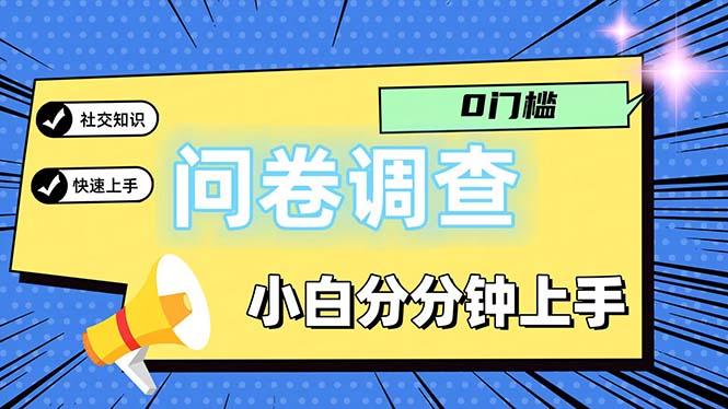 问卷5.0,每天花点时间,日入100+多做多得,操作简单适合大众-1 问卷5.0,每天花点时间,日入100+多做多得,操作简单适合大众-1