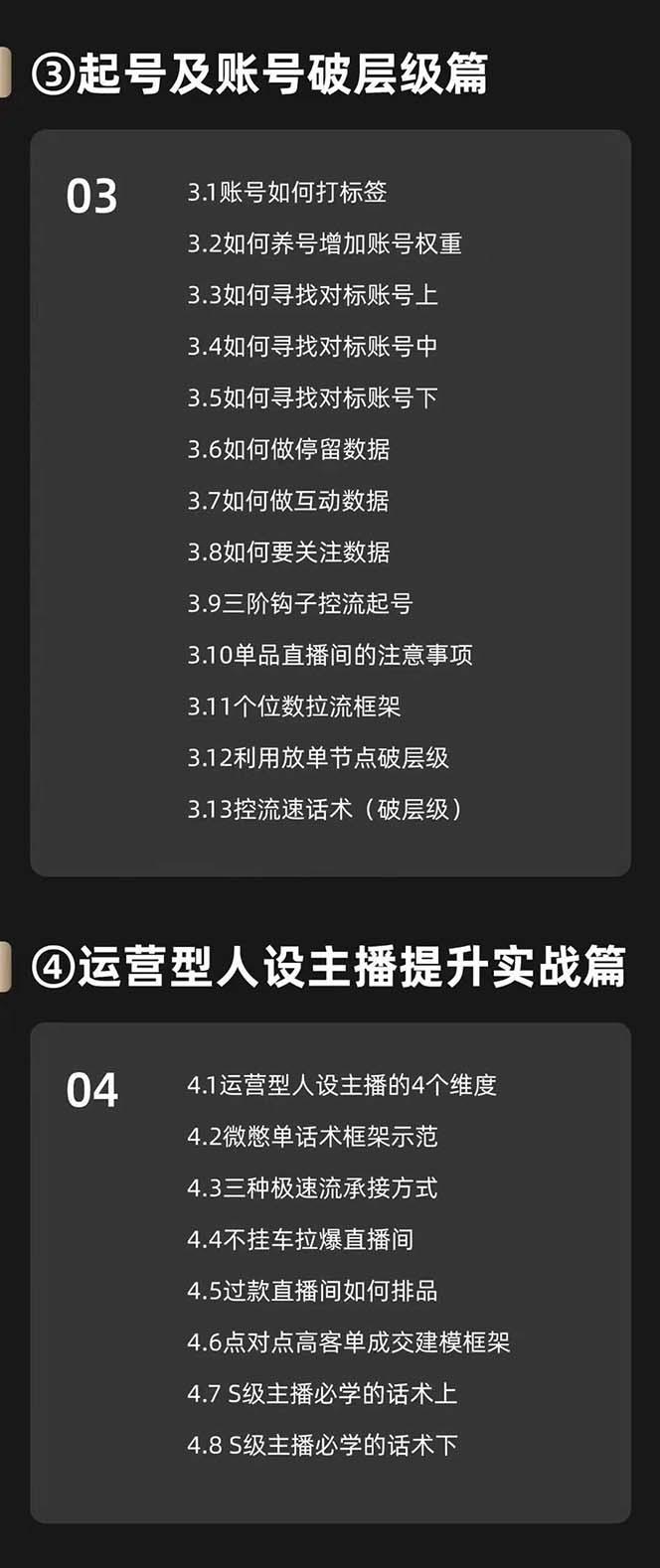 运营型·人设主播必修实战课：行业基础术语扫盲，起号及账号破层级-3