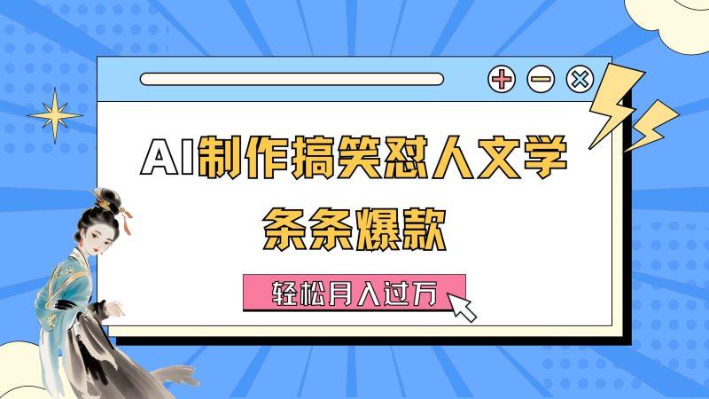 AI制作搞笑怼人文学 条条爆款 轻松月入过万-详细教程