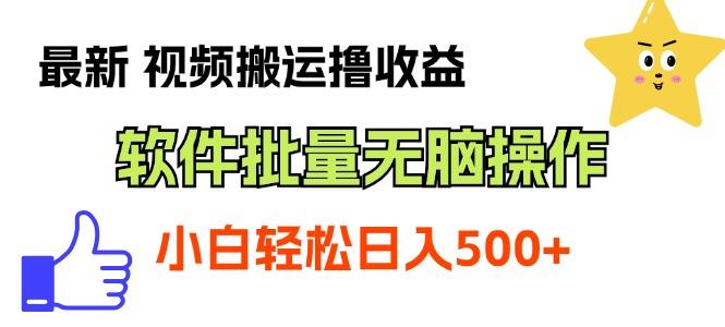 最新视频搬运撸收益,软件无脑批量操作,新手小白轻松上手-1 最新视频搬运撸收益,软件无脑批量操作,新手小白轻松上手-1