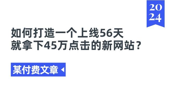 某付费文章《如何打造一个上线56天就拿下45万点击的新网站?》-1 某付费文章《如何打造一个上线56天就拿下45万点击的新网站?》-1