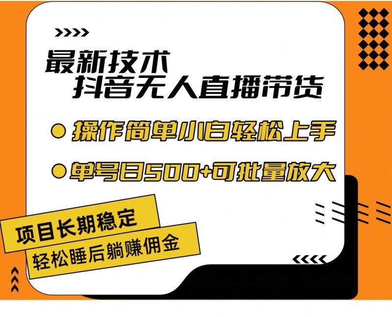 最新技术无人直播带货,不违规不封号,操作简单小白轻松上手单日单号收…-1 最新技术无人直播带货,不违规不封号,操作简单小白轻松上手单日单号收…-1
