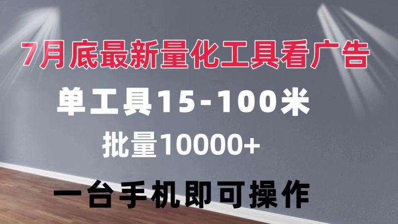 量化工具看广告 单工具15-100 不等 批量轻松10000+ 手机即可操作-1 量化工具看广告 单工具15-100 不等 批量轻松10000+ 手机即可操作-1