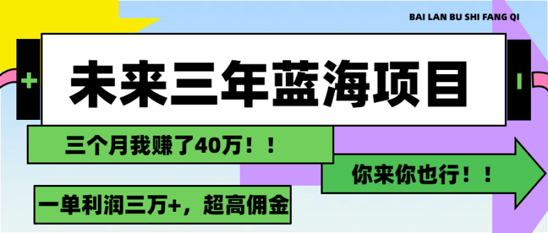 未来三年，蓝海赛道，月入3万+