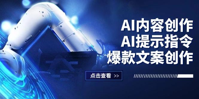 AI内容创作:AI提示指令+爆款文案创作,短视频/小红书/公众号全攻略-1 AI内容创作:AI提示指令+爆款文案创作,短视频/小红书/公众号全攻略-1