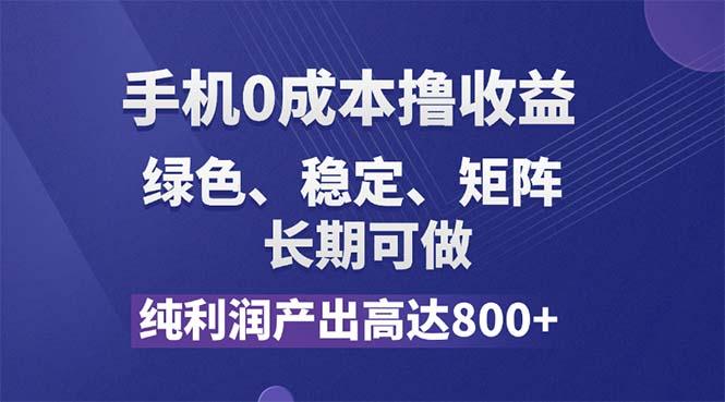 纯利润高达800+,手机0成本撸羊毛,项目纯绿色,可稳定长期操作!-1 纯利润高达800+,手机0成本撸羊毛,项目纯绿色,可稳定长期操作!-1