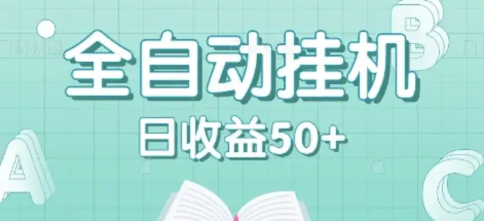 全自动挂机赚钱项目，多平台任务自动切换，日收益50+秒到账