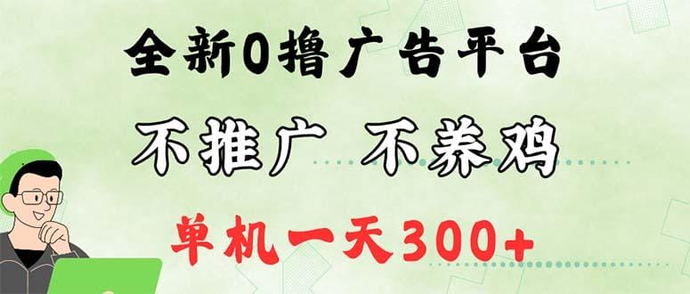 最新广告0撸懒人平台，不推广单机都有300+，来捡钱，简单无脑稳定可批量