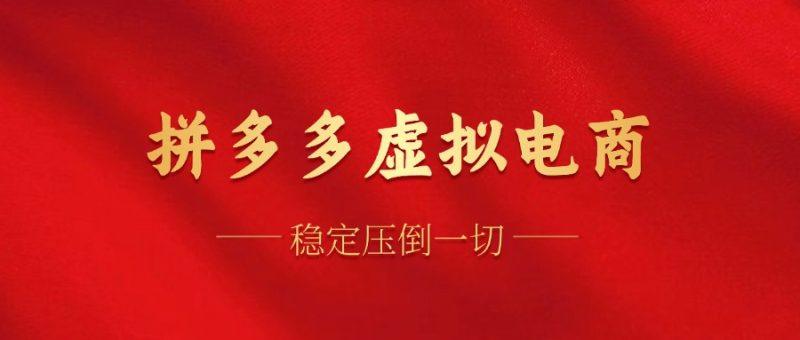 拼多多虚拟电商，单人操作10家店，单店日盈利100+-1