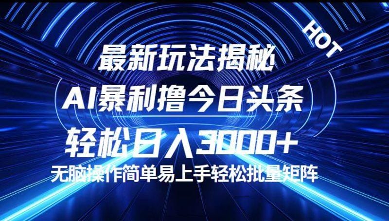 今日头条最新暴利玩法揭秘，轻松日入3000+
