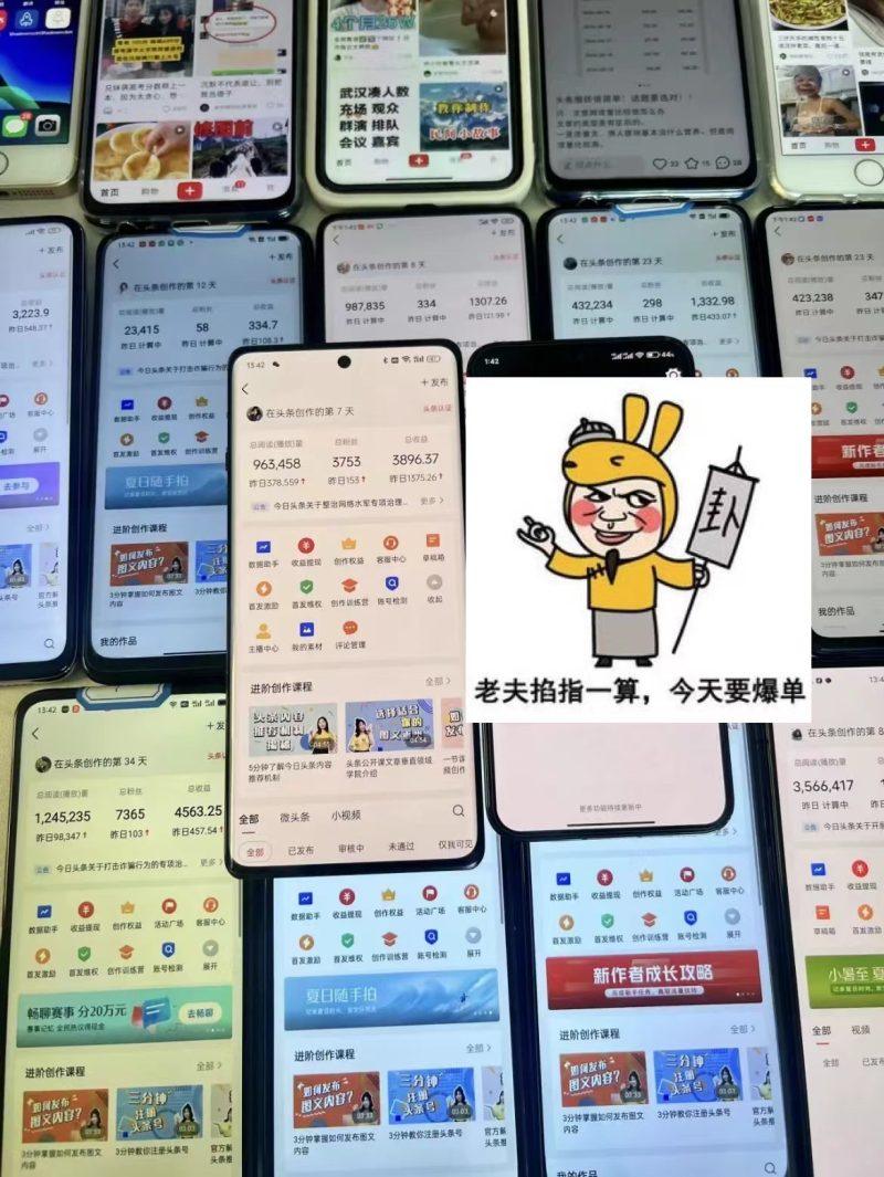 一分钟一条  狂撸今日头条 单作品日收益300+  批量日入2000+-2