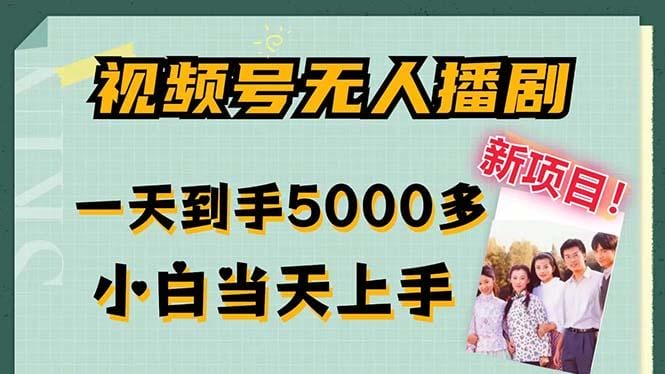 视频号无人播剧，拉爆流量不违规，一天到手5000多，小白当天上手，多…-1