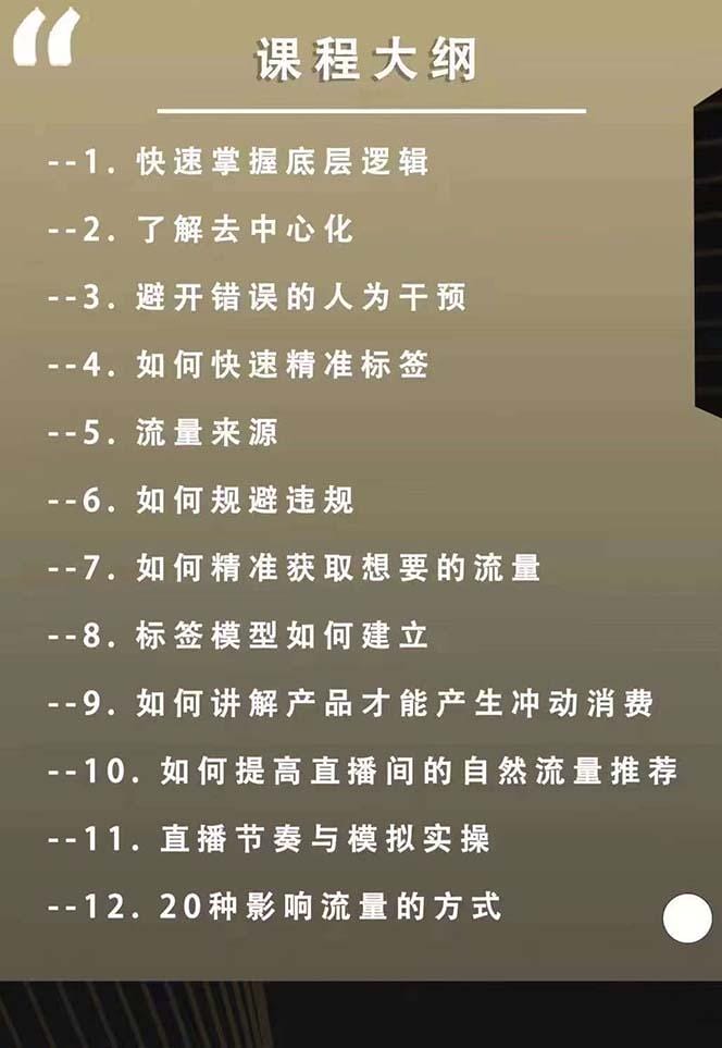 主播运营8月新课，拉爆自然流，做懂流量的主播新规政策下，自然流破圈攻略-2