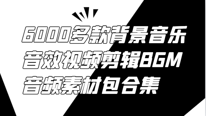 6000多款背景音乐音效视频剪辑BGM音频素材包合集-1