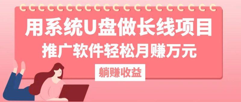 用系统U盘做长线项目，推广软件轻松月赚万元（附制作教程+软件）