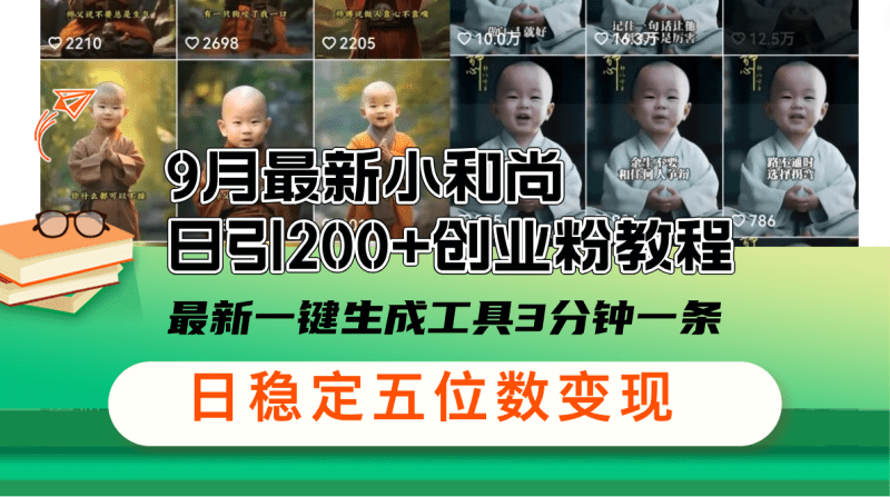 9月最新小和尚日引200+创业粉教程，最新一键生成工具3分钟一条，日稳定…-1