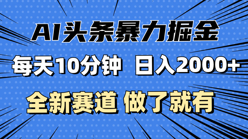 最新AI头条掘金，每天10分钟，做了就有，小白也能月入3万+-1