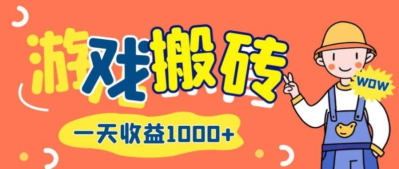 游戏自动打金搬砖，一天收益1000+ 长期项目
