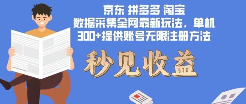 数据采集最新玩法单机300+脚本无限开 有无限注册账号的方法免费送可开…