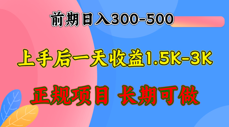 前期收益300-500左右.熟悉后日收益1500-3000+，稳定项目，全年可做-2