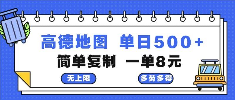 高德地图最新玩法 通过简单的复制粘贴 每两分钟就可以赚8元 日入500+