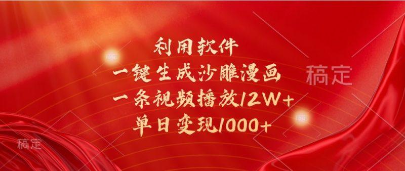利用软件一键生成沙雕漫画，一条视频播放12W+，单日变现1000+