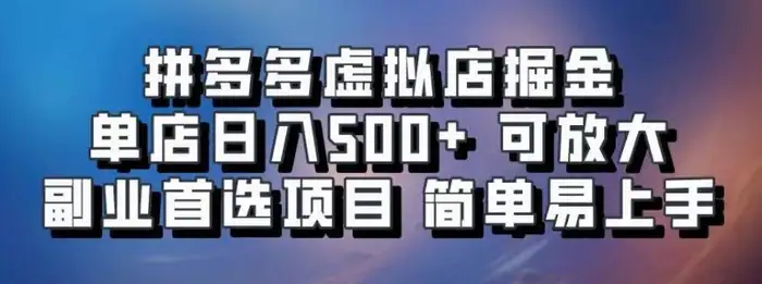 拼多多虚拟店掘金 单店日入500+ 可放大 ​副业首选项目 简单易上手