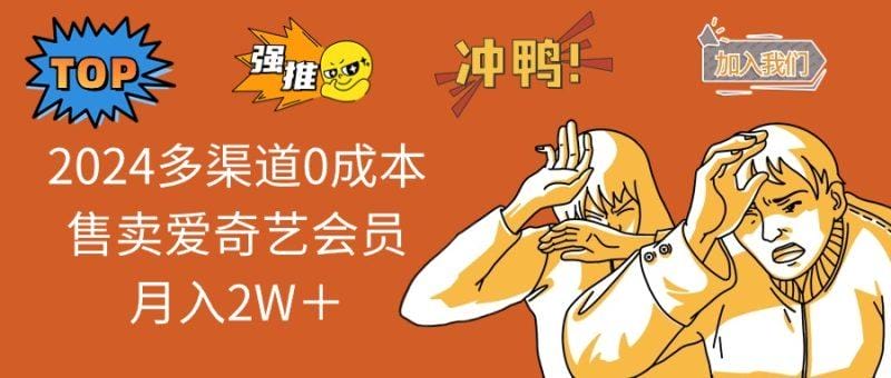 2024多渠道0成本售卖爱奇艺会员月入2W＋