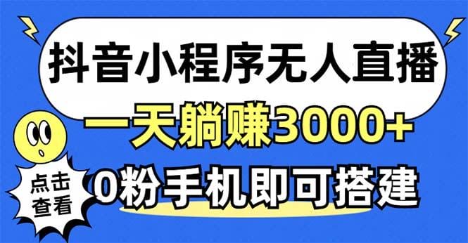 抖音小程序无人直播，一天躺赚3000+，0粉手机可搭建，不违规不限流，小…-1