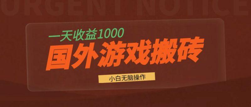 国外游戏全自动搬砖，一天收益1000+ 小白无脑操作