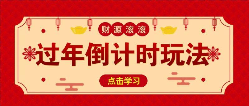 冷门过年倒计时赛道，日入300+！一条视频播放量更是高达 500 万！