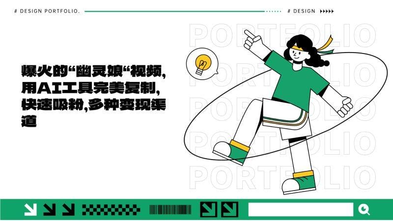 爆火的“幽灵娘“视频，用AI工具完美复制，快速吸粉，多种变现渠道