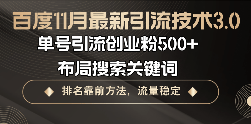 百度11月最新引流技术3.0,单号引流创业粉500+，布局搜索关键词，排名靠…