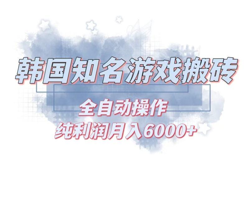 韩服知名游戏搬砖项目 ，单机月入6000+,可做兼职副业，小白闭眼入-1