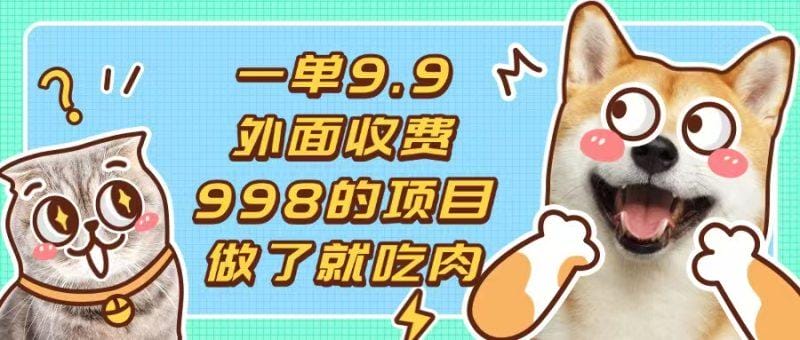 一单9.9的项目，不挑人，小白当天上手，制作作品只需1分钟-1