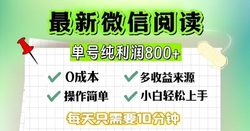 微信自撸阅读升级玩法，只要动动手每天十分钟，单号一天800+，简单0零…