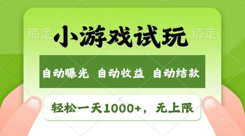 轻松日入1000+，小游戏试玩，收益无上限，全新市场！