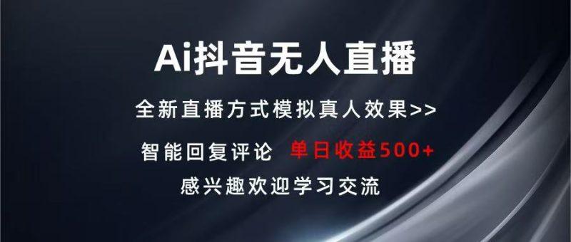 Ai抖音无人直播 单机500+ 打造属于你的日不落直播间 长期稳定项目 感兴…