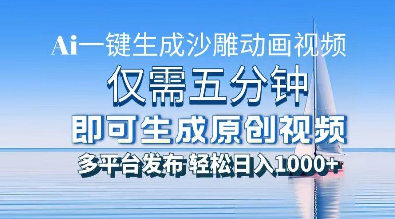 一件生成沙雕动画视频,仅需五分钟时间,多平台发布,轻松日入1000+\AI…-1 一件生成沙雕动画视频,仅需五分钟时间,多平台发布,轻松日入1000+\AI…-1