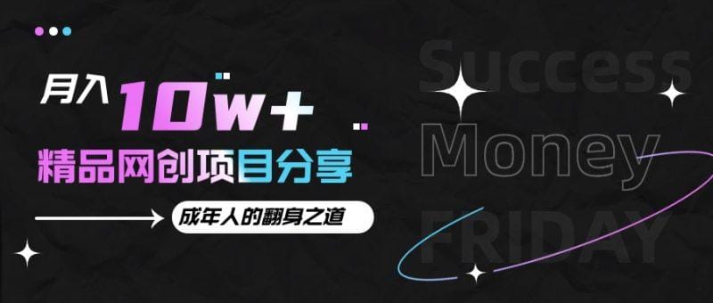 月入十万+的网创项目分享，成年人的最快翻身之道