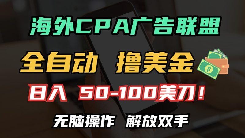 海外CPA全自动撸美金, 日入100＋美金, 无脑操作，解放双手-1
