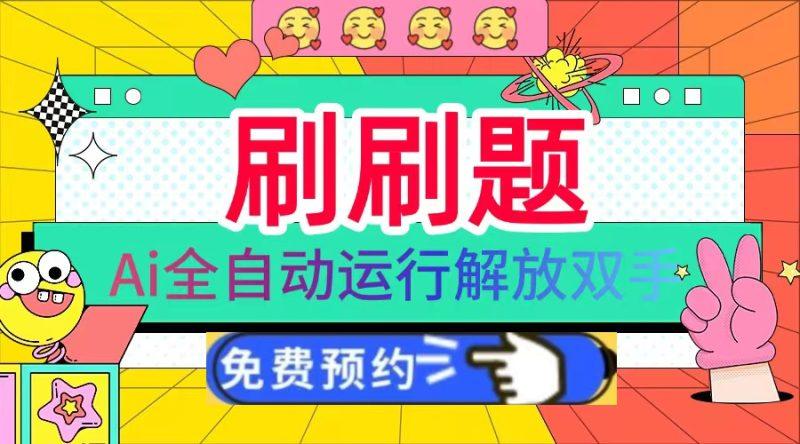 刷刷题Ai全自动运行，每天半小时轻松搞几张，管道收益轻松日入1000+-1