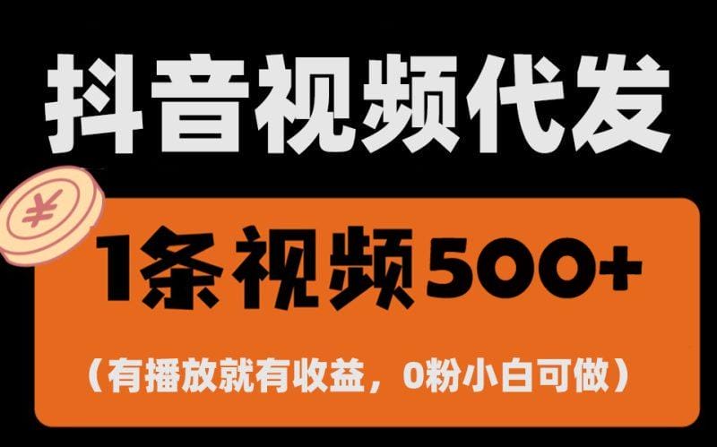 最新零撸项目，一键托管代发视频，有播放就有收益，日入1千+，有抖音号…-1
