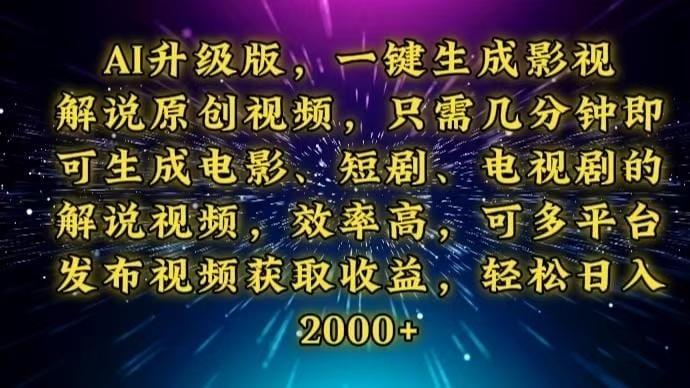 AI升级版，一键生成影视解说原创视频，只需几分钟即可生成电视剧的解说…-1
