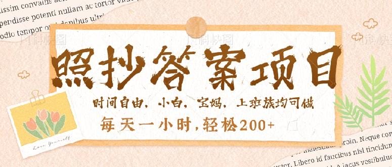 照抄答案，一个问题薅多遍，就有收益，每天一小时，轻松200＋
