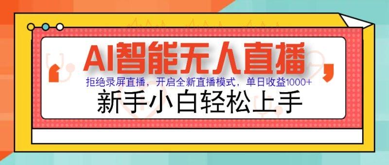 Ai智能无人直播带货 无需出镜 单日轻松变现1000+ 零违规风控 小白也能…-1