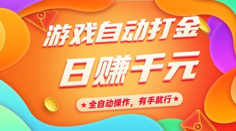游戏自动打金，日赚千元，全自动操作，有手就行-1