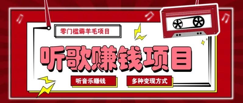 听音乐薅羊毛赚钱项目，零成本，自动挂机批量操作月收入无上限