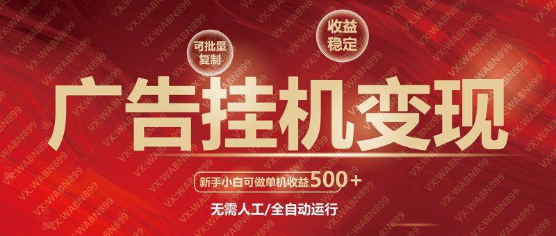广告挂机自动变现，小白单机收益500+，收益稳定，可批量复制-2