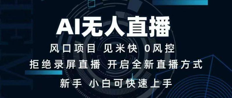AI无人直播技术 单日收益1000+ 新手，小白可快速上手-1